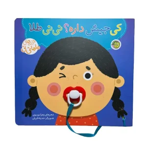 کتاب کی جیش داره؟ نی نی طلا اثر زهرا موسوی