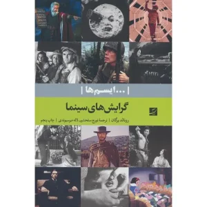 کتاب گرایش های سینما اثر رونالد برگان