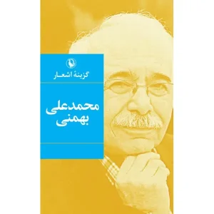 کتاب گزینه اشعار محمدعلی بهمنی