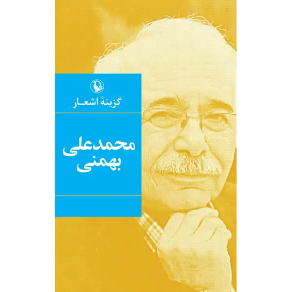 کتاب گزینه اشعار محمدعلی بهمنی کتاب گزینه اشعار محمدعلی بهمنی