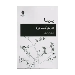 کتاب یرما اثر فدریکو گارسیا لورکا