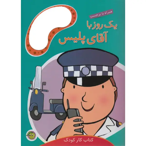 کتاب یک روز با آقای پلیس اثر مندی راس کتاب یک روز با آقای پلیس اثر مندی راس