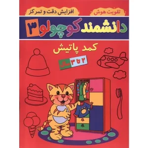 کتاب دانشمند کوچولو 3 اثر فاطمه فیروزوند