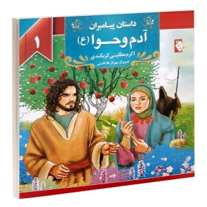 کتاب داستان پیامبران: آدم و حوا اثر اکرم مطلبی کربکندی