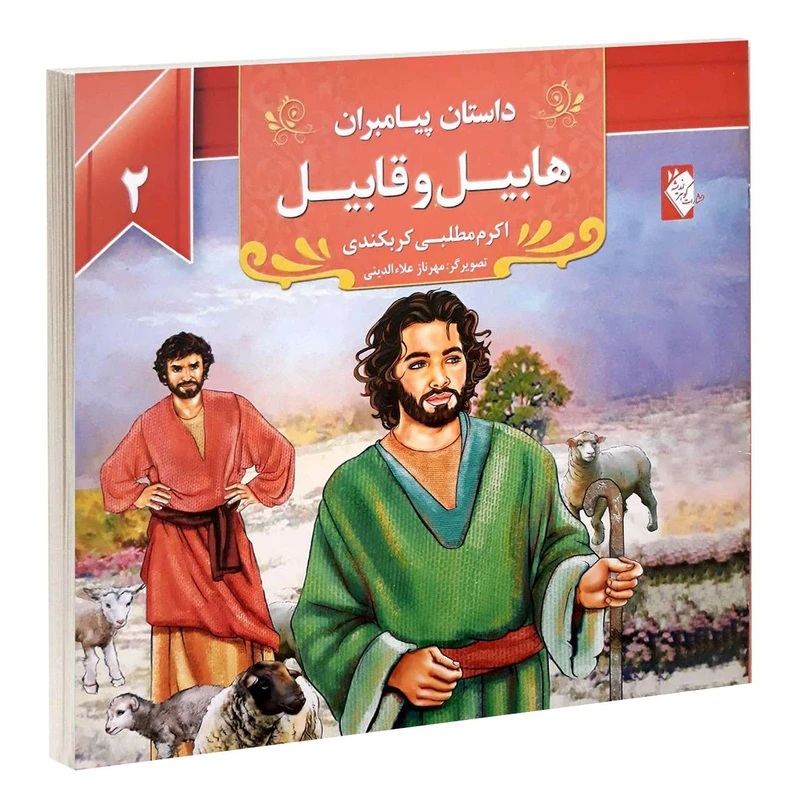 کتاب داستان پیامبران: هابیل و قابیل (ع) اثر اکرم مطلبی کربکندی کتاب داستان پیامبران: هابیل و قابیل (ع) اثر اکرم مطلبی کربکندی