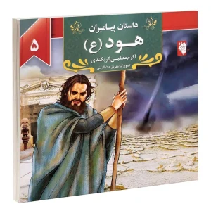 کتاب داستان پیامبران: هود (ع) اثر اکرم مطلبی کربکندی