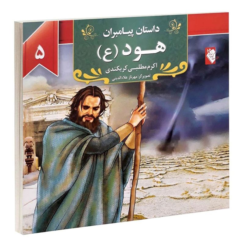 کتاب داستان پیامبران: هود (ع) اثر اکرم مطلبی کربکندی کتاب داستان پیامبران: هود (ع) اثر اکرم مطلبی کربکندی