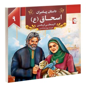 کتاب داستان پیامبران: اسحاق (ع) اثر اکرم مطلبی کربکندی