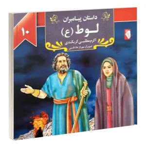 کتاب داستان پیامبران: لوط (ع) اثر اکرم مطلبی کربکندی