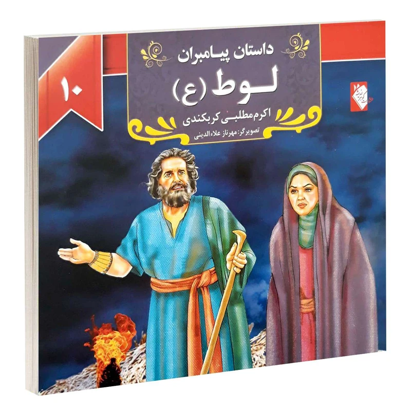 کتاب داستان پیامبران: لوط (ع) اثر اکرم مطلبی کربکندی کتاب داستان پیامبران: لوط (ع) اثر اکرم مطلبی کربکندی