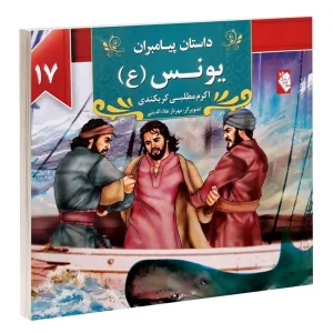 کتاب داستان پیامبران: یونس (ع) اثر اکرم مطلبی کربکندی