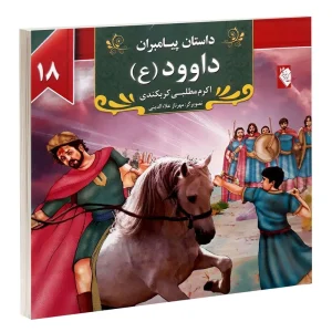 کتاب داستان پیامبران: داوود (ع) اثر اکرم مطلبی کربکندی