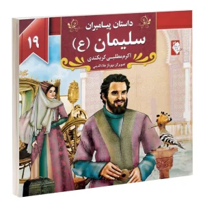 کتاب داستان پیامبران: سلیمان (ع) اثر اکرم مطلبی کربکندی