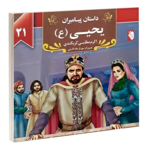 کتاب داستان پیامبران: یحیی (ع) اثر اکرم مطلبی کربکندی