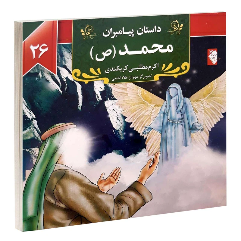 کتاب داستان پیامبران: محمد (ص) اثر اکرم مطلبی کربکندی کتاب داستان پیامبران: محمد (ص) اثر اکرم مطلبی کربکندی