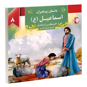 کتاب داستان پیامبران: اسماعیل (ع) اثر اکرم مطلبی کربکندی