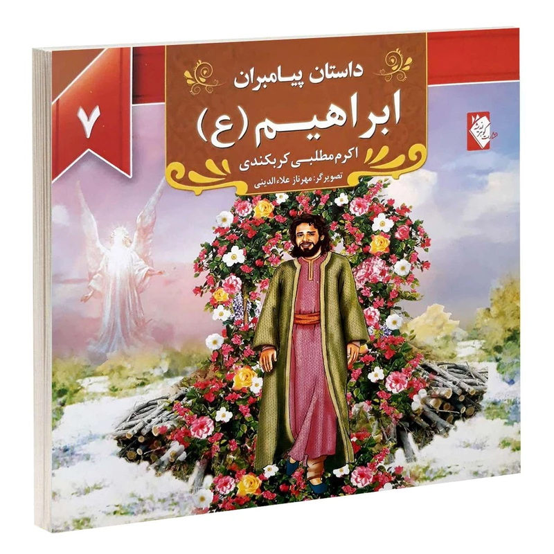 کتاب داستان پیامبران: ابراهیم (ع) اثر اکرم مطلبی کربکندی کتاب داستان پیامبران: ابراهیم (ع) اثر اکرم مطلبی کربکندی