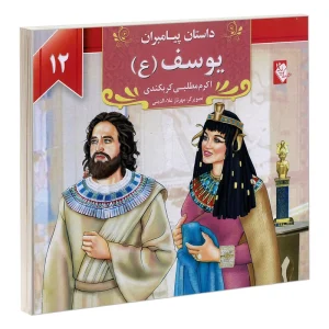 کتاب داستان پیامبران: یوسف (ع) اثر اکرم مطلبی کربکندی