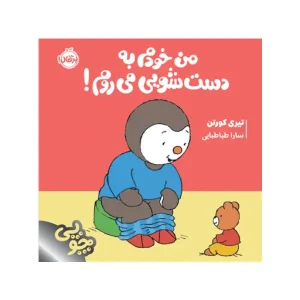 کتاب چوپی: من خودم به دست‌شویی می‌روم! اثر تیری کورتن