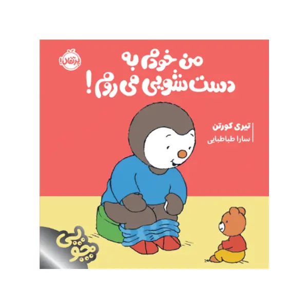 کتاب چوپی: من خودم به دستشویی میروم! اثر تیری کورتن کتاب چوپی: من خودم به دستشویی میروم! اثر تیری کورتن