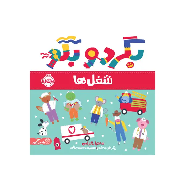 کتاب بگرد و بگو: شغلها اثر ساندرا مگزامن کتاب بگرد و بگو: شغلها اثر ساندرا مگزامن