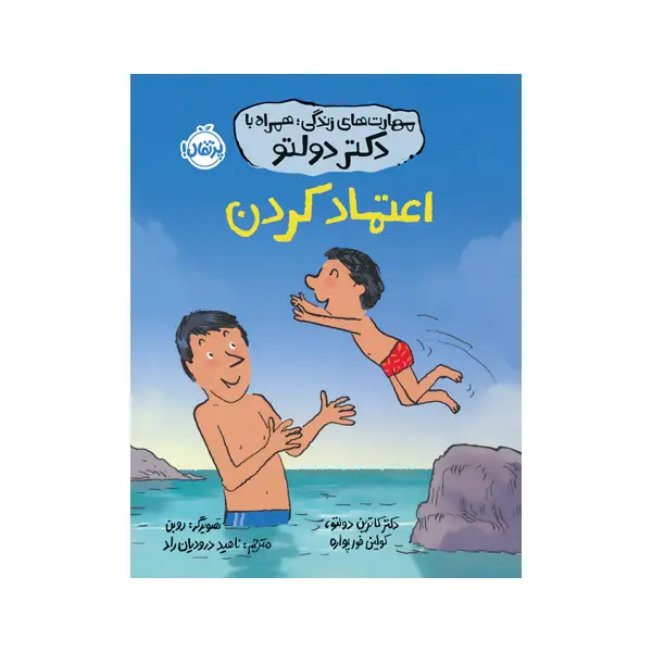 کتاب اعتماد کردن اثر دکتر کاترین دولتو و کولین فور پواره کتاب اعتماد کردن اثر دکتر کاترین دولتو و کولین فور پواره