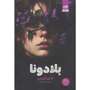کتاب بلادونا اثر آدلین گریس