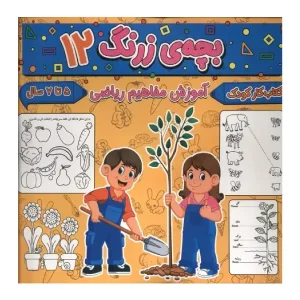 کتاب بچه‌ی زرنگ 12 اثر فرامرز فرج زاده