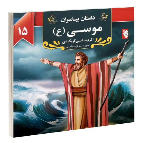 کتاب داستان پیامبران: موسی (ع) اثر اکرم مطلبی کربکندی کتاب داستان پیامبران: موسی (ع) اثر اکرم مطلبی کربکندی