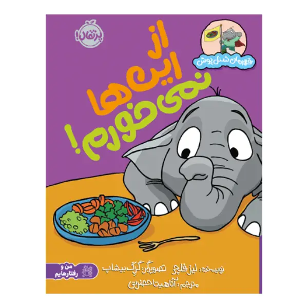 کتاب قهرمان شنلپوش: از اینها نمیخورم! اثر لیز فلچر کتاب قهرمان شنلپوش: از اینها نمیخورم! اثر لیز فلچر