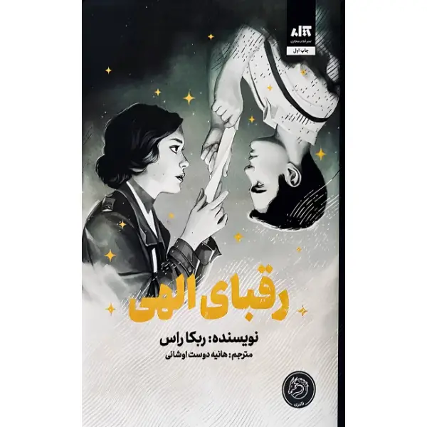 کتاب رقبای الهی اثر ربکا راس کتاب رقبای الهی اثر ربکا راس