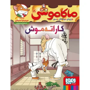 کتاب ماکاموشی 18 کاراته‌موش! اثر جرونیمو استیلتن