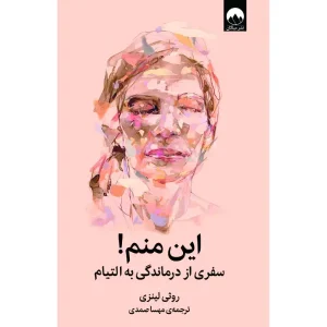 کتاب این منم! سفری از درماندگی به التیام