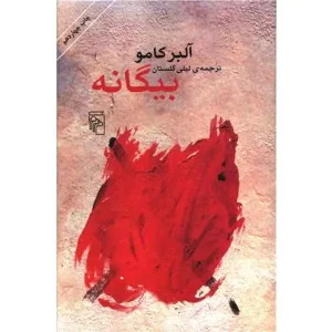 بیگانه آلبر کامو