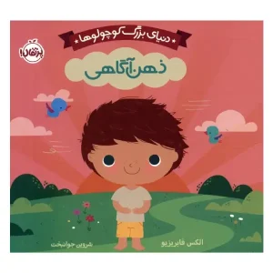 کتاب دنیای بزرگ کوچولوها : ذهن آگاهی اثر الکس فابریزیو