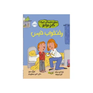 کتاب رختخواب خیس اثر دکتر کاترین دولتو و کولین فور پواره