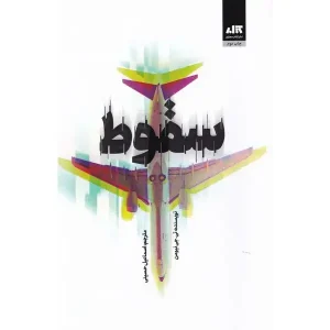 کتاب سقوط