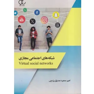 کتاب شبکه‌های اجتماعی مجازی اثر امیرسعید صدیق یزدچی