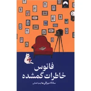 کتاب فانوس خاطرات گمشده