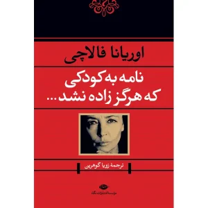 کتاب نامه به کودکی که هرگز زاده نشد
