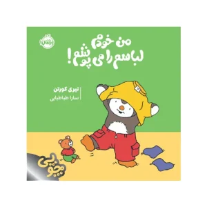 کتاب چوپی: من خودم لباسم را می‌پوشم! اثر تیری کورتن