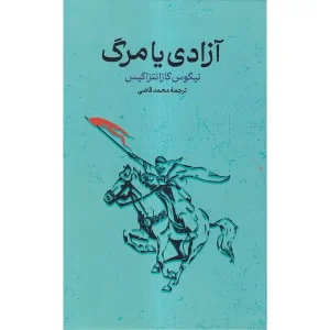کتاب آزادی یا مرگ