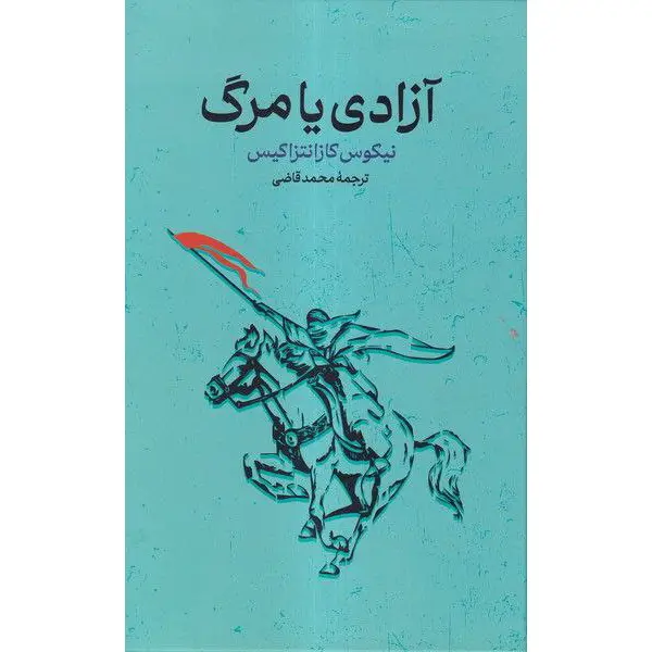 کتاب آزادی یا مرگ نوشته کتاب آزادی یا مرگ
