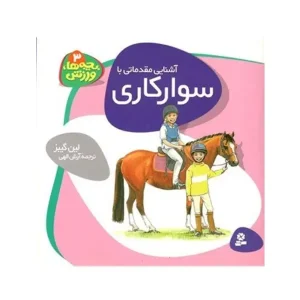 کتاب آشنایی مقدماتی با سوارکاری اثر لین گیبز