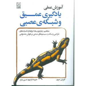 کتاب آموزش عملی: یادگیری عمیق و شبکه عصبی اثر آیورلین جرون