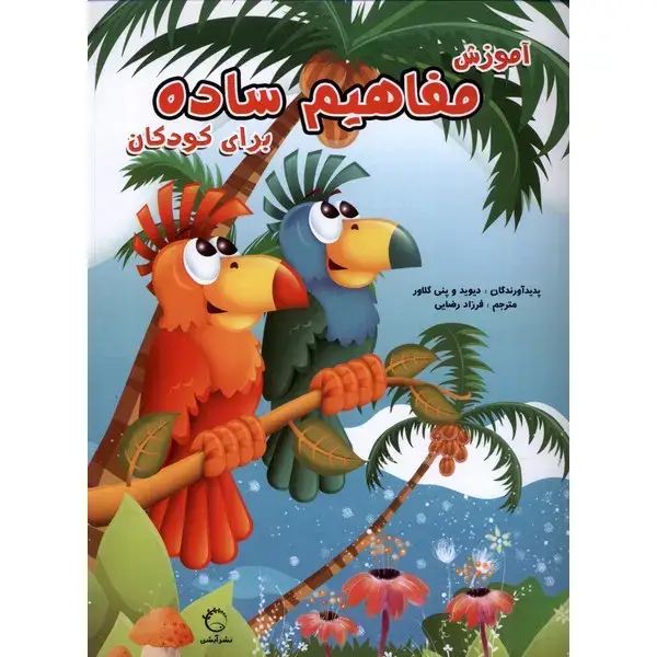 کتاب آموزش مفاهیم ساده برای کودکان اثر دیوید گلاور کتاب آموزش مفاهیم ساده برای کودکان اثر دیوید گلاور