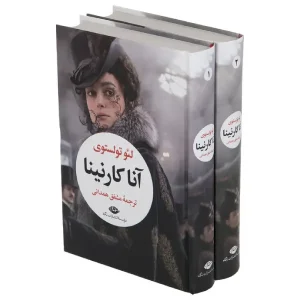 کتاب آناکارنینا (2 جلدی)