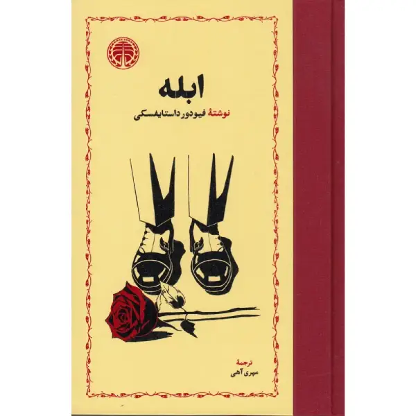 کتاب ابله کتاب ابله نوشته فئودور داستایفسکی