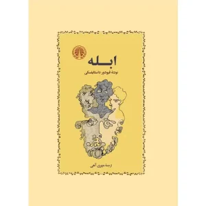کتاب ابله