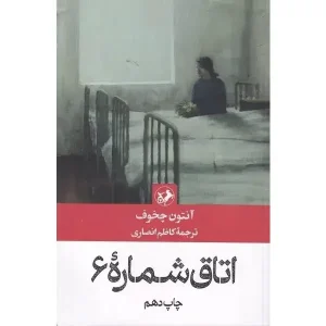 کتاب اتاق شماره 6
